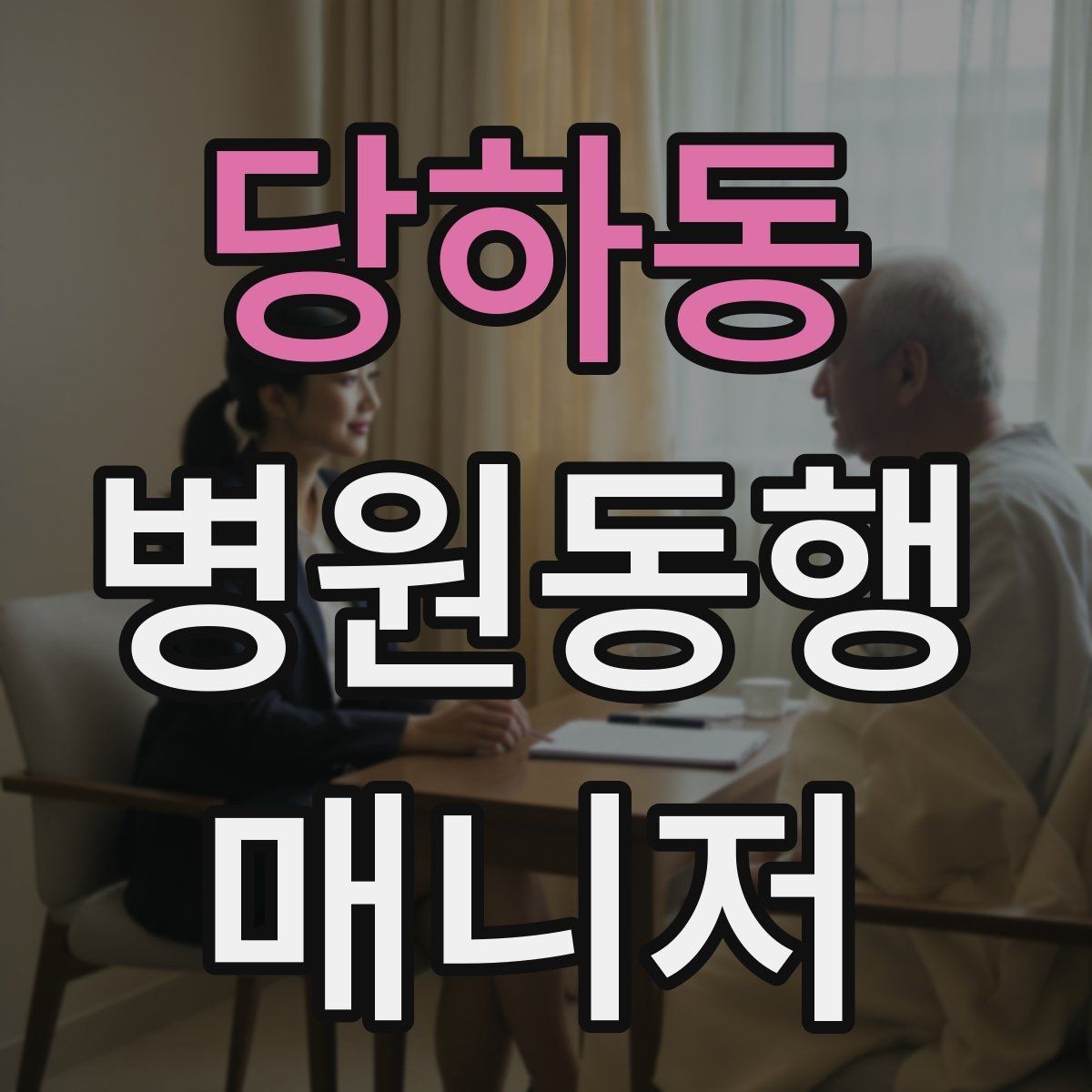 당하동 병원동행매니저 자격증 프로필을 어떻게 준비하면 좋을까