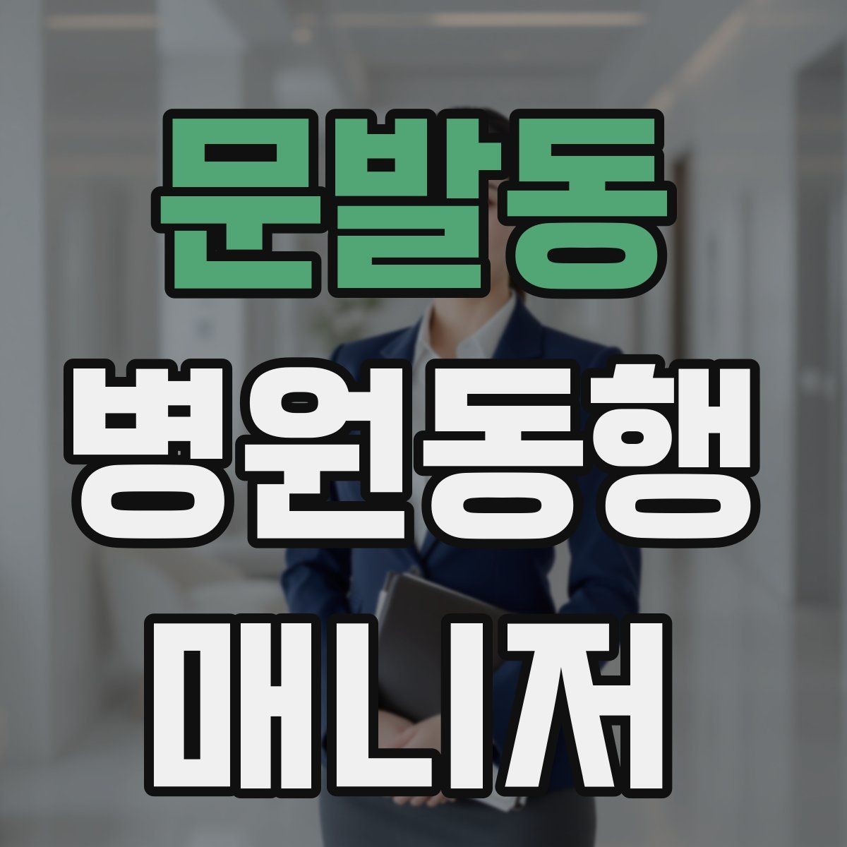 문발동 병원동행매니저 자격증 본인 컨디션이 서비스에 영향을 주는 이유