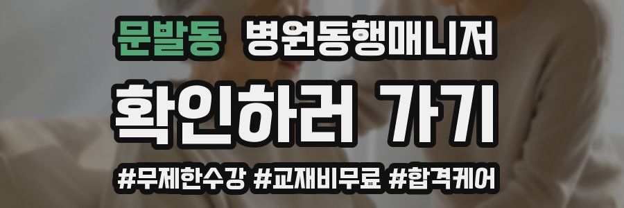 문발동 병원동행매니저 자격증
