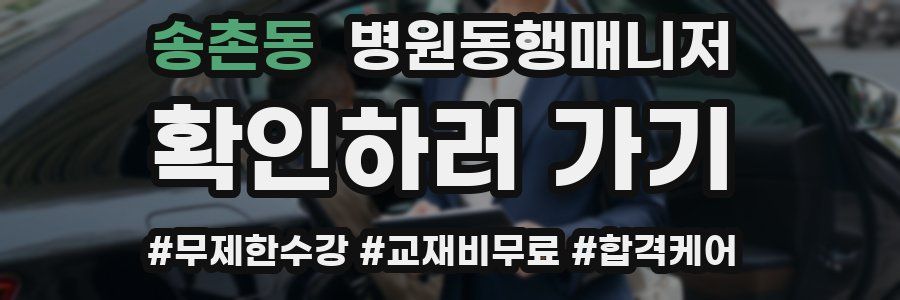 송촌동 병원동행매니저 자격증