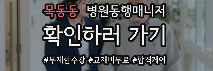 목동동 병원동행매니저 자격증
