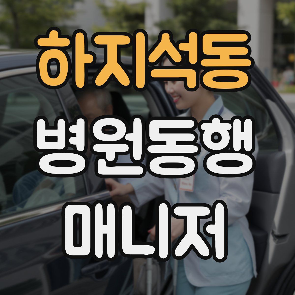 하지석동 병원동행매니저 자격증