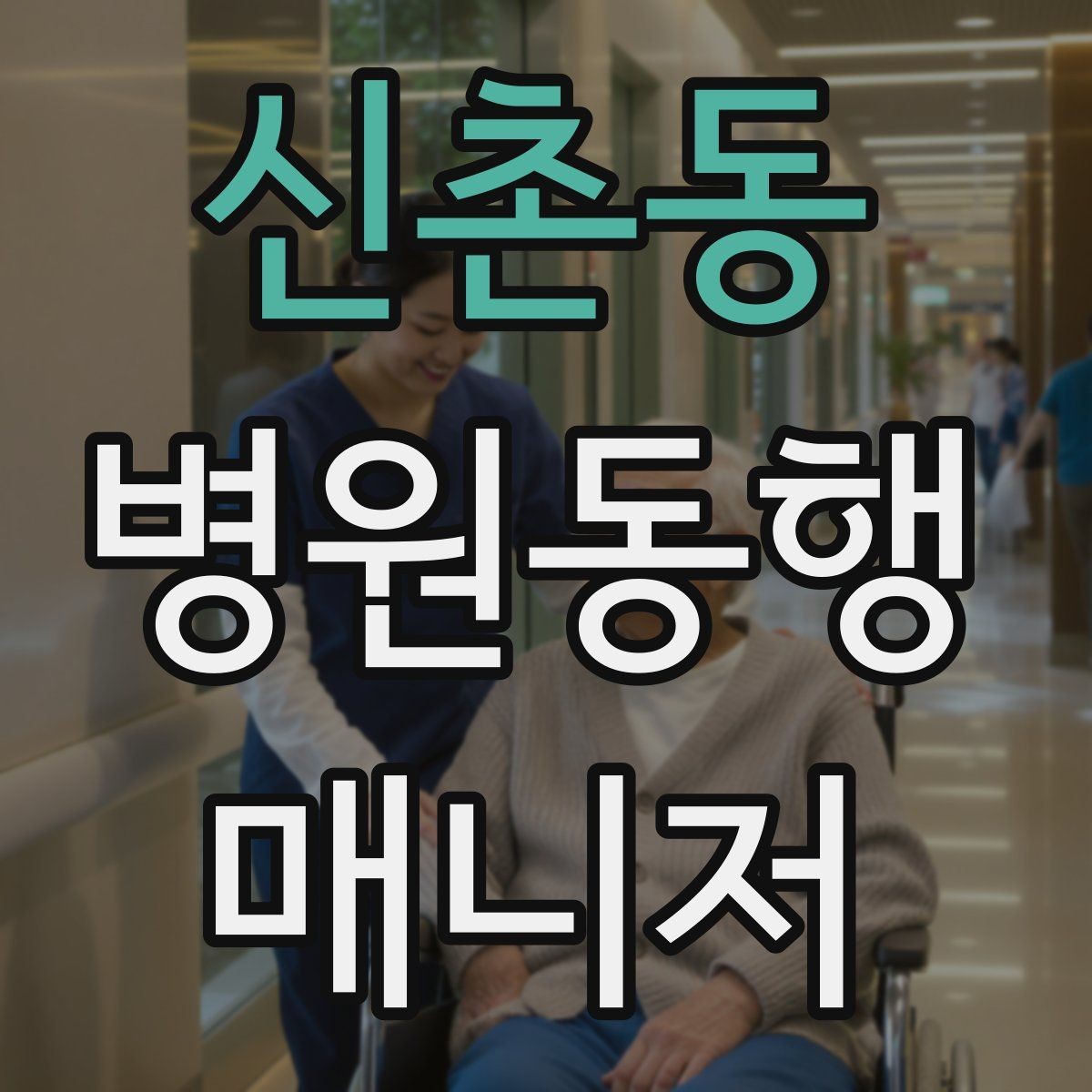 신촌동 병원동행매니저 자격증 감정 소모를 줄이는 자기 관리 팁
