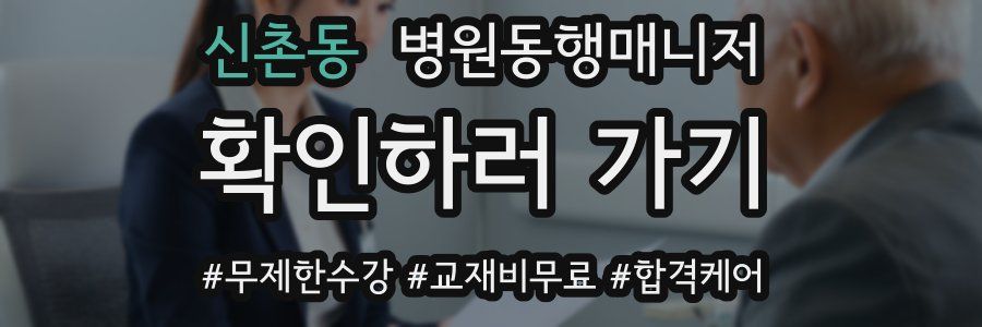 신촌동 병원동행매니저 자격증