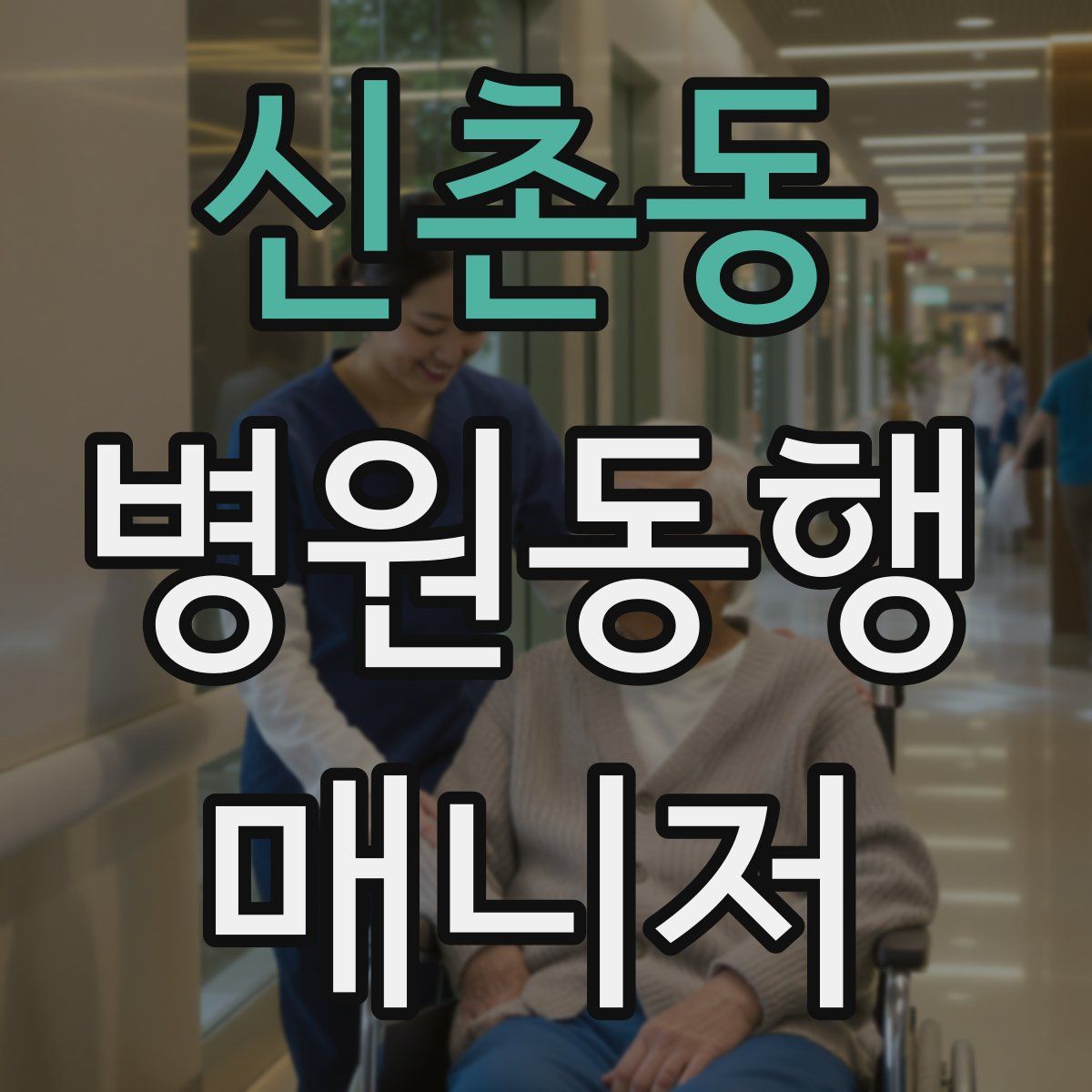 신촌동 병원동행매니저 자격증