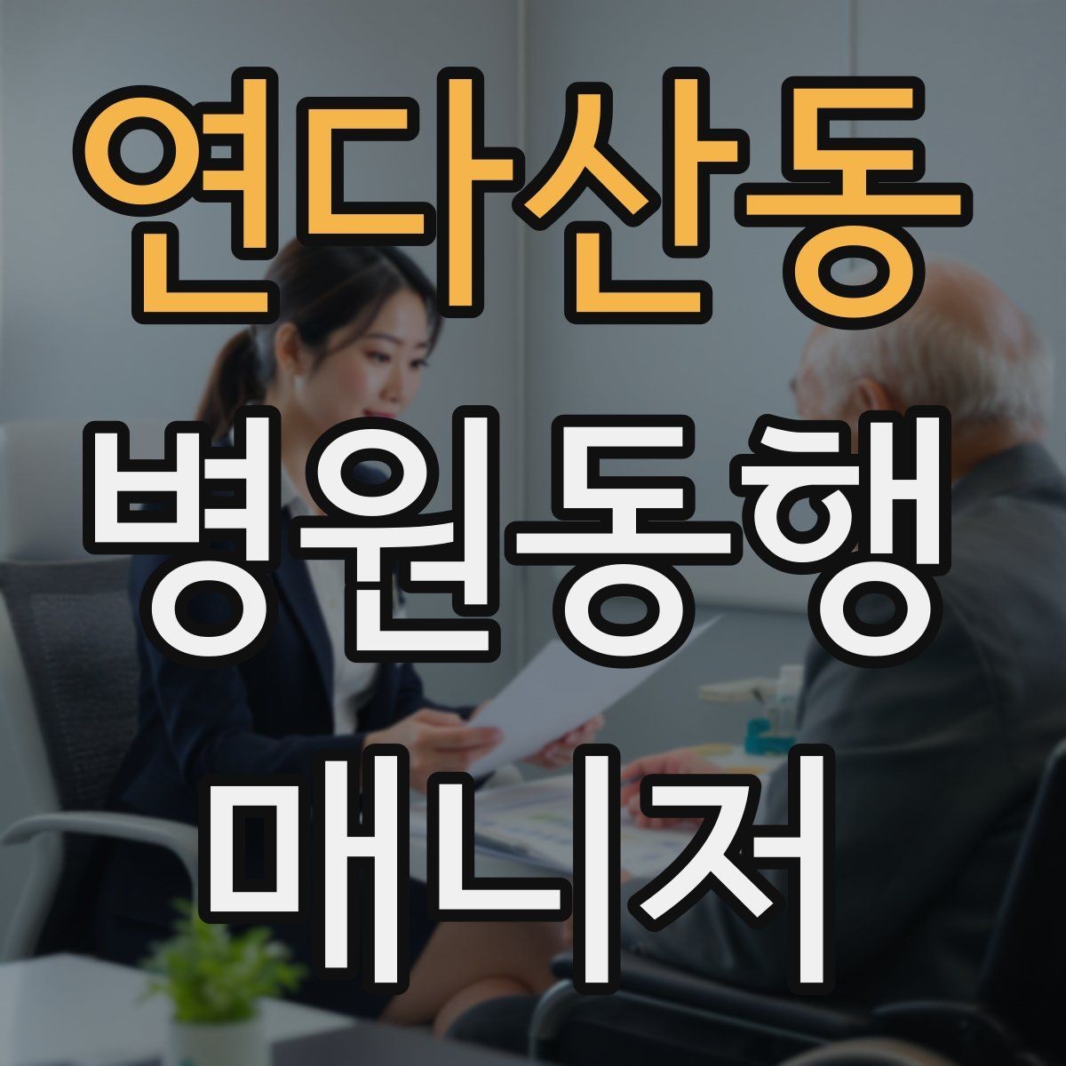 연다산동 병원동행매니저 자격증 동행 범위 합의가 중요한 이유