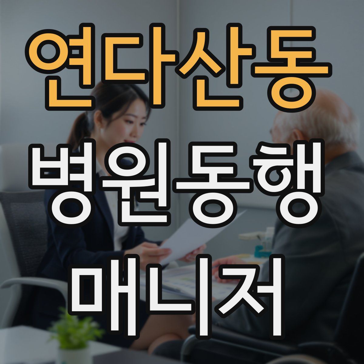 연다산동 병원동행매니저 자격증