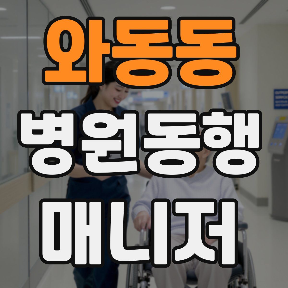 와동동 병원동행매니저 자격증