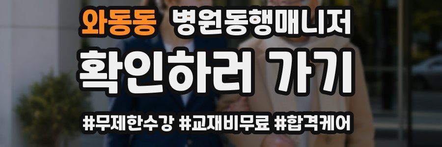 와동동 병원동행매니저 자격증