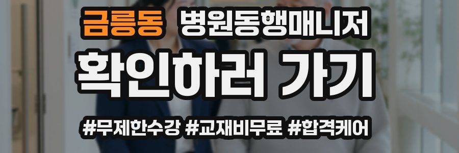 금릉동 병원동행매니저 자격증