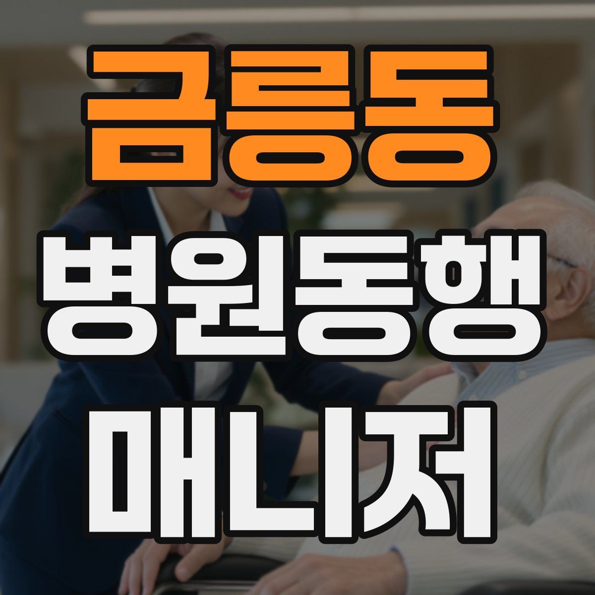 금릉동 병원동행매니저 자격증