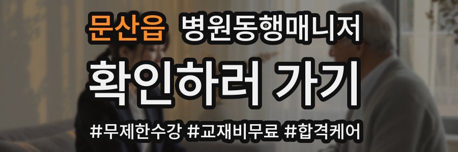 문산읍 병원동행매니저 자격증