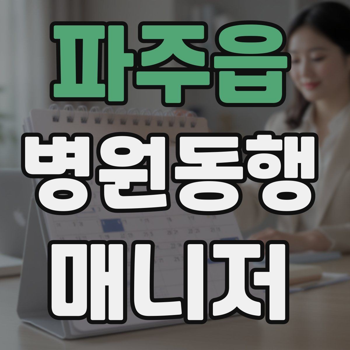 파주읍 병원동행매니저 자격증 진료실 앞 대기에서 안전하게 앉히는 법