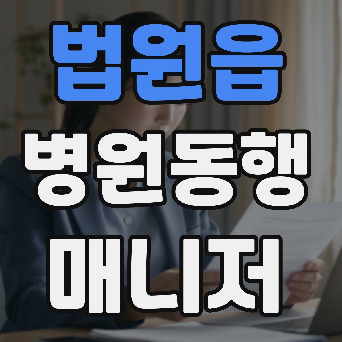 법원읍 병원동행매니저 자격증