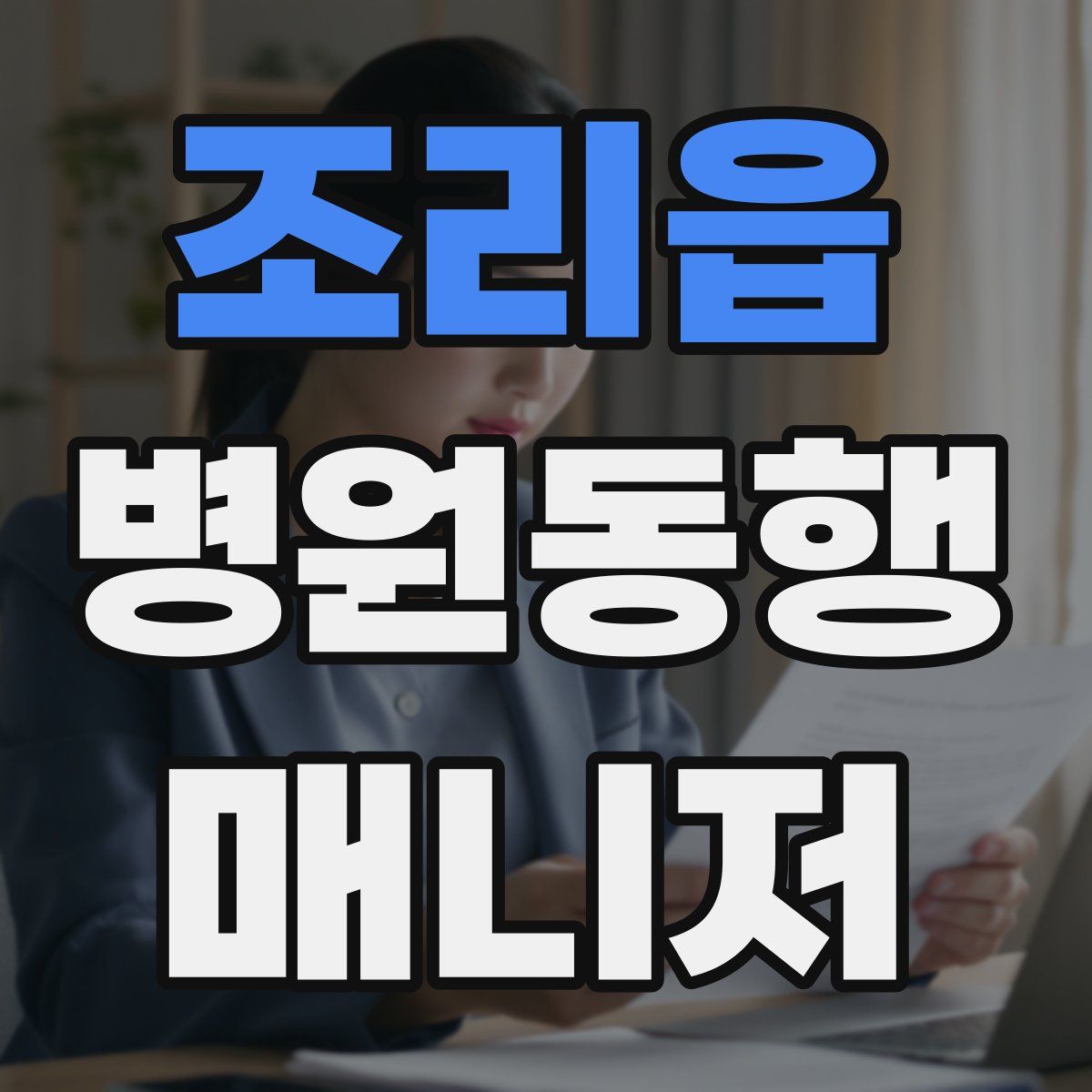 조리읍 병원동행매니저 자격증