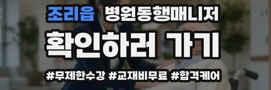 조리읍 병원동행매니저 자격증