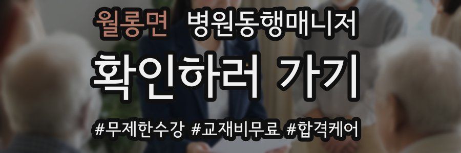 월롱면 병원동행매니저 자격증