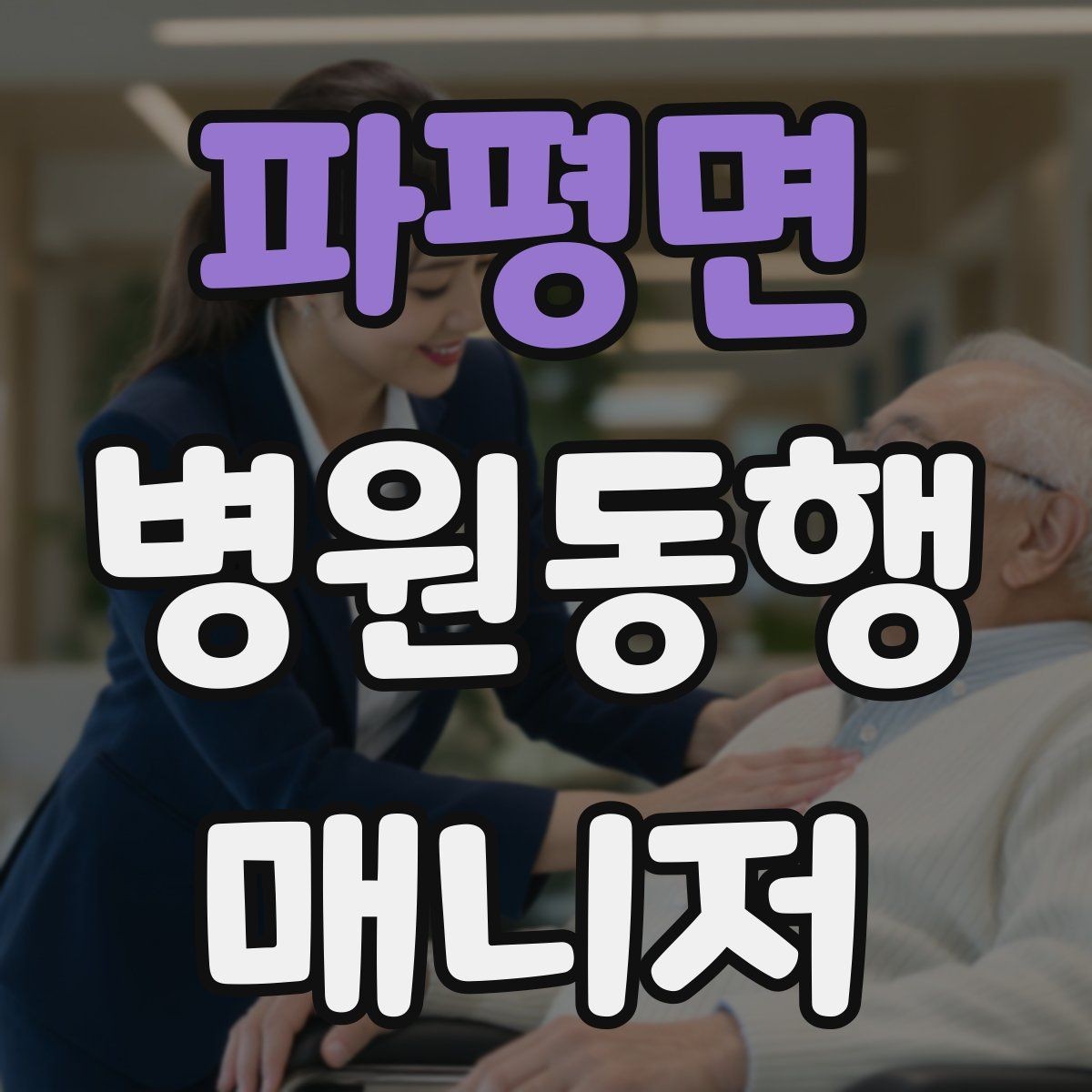 파평면 병원동행매니저 자격증 진료 당일 준비물 빠짐없이 챙기는 요령