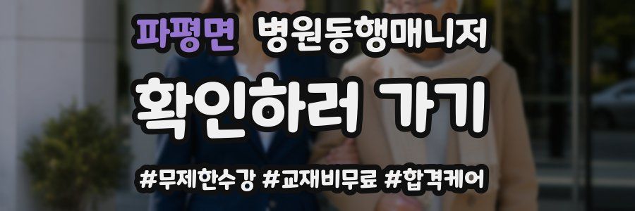 파평면 병원동행매니저 자격증