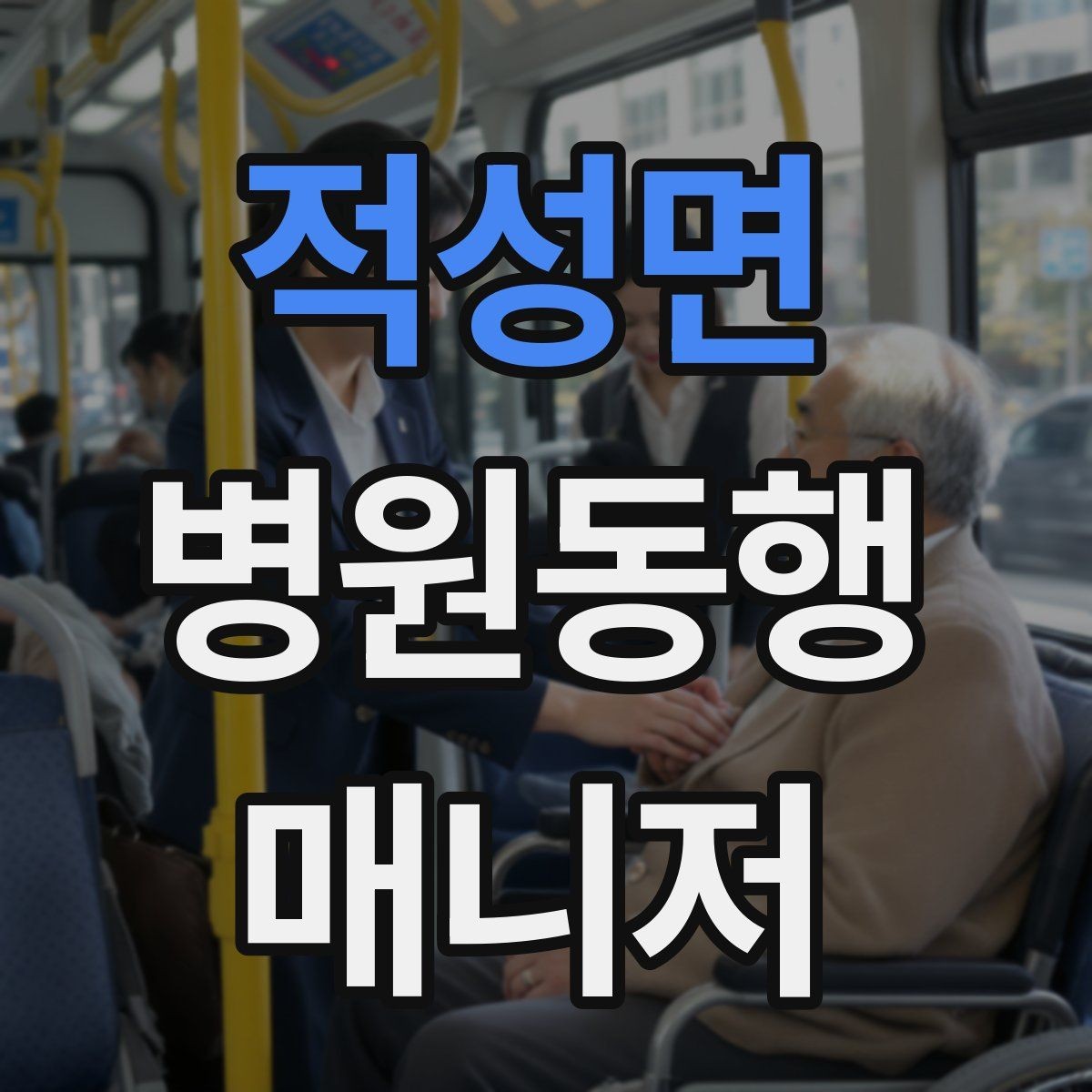 적성면 병원동행매니저 자격증 보고는 객관적으로 해야 하는 이유