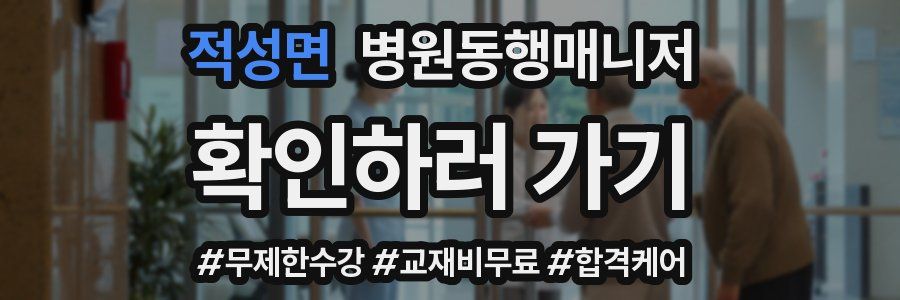 적성면 병원동행매니저 자격증