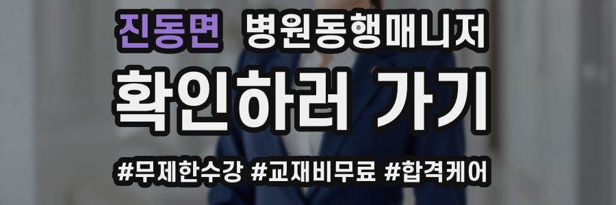 진동면 병원동행매니저 자격증