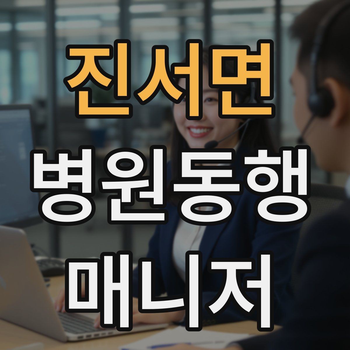 진서면 병원동행매니저 자격증 동행 서비스가 필요한 대표 상황