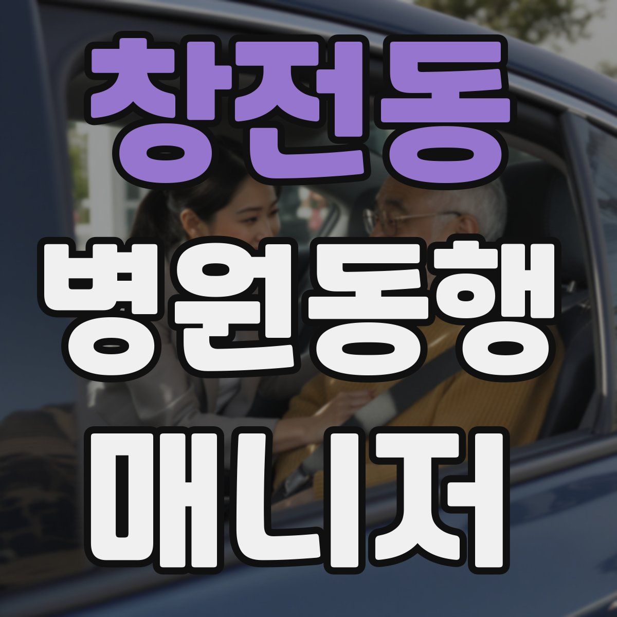 창전동 병원동행매니저 자격증