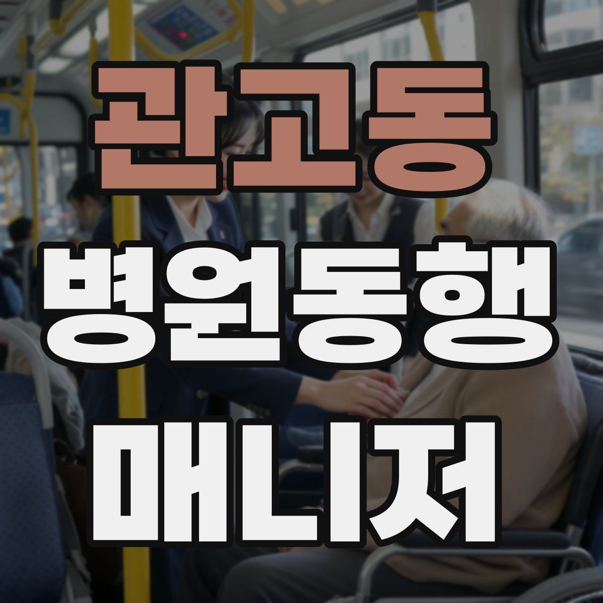 관고동 병원동행매니저 자격증