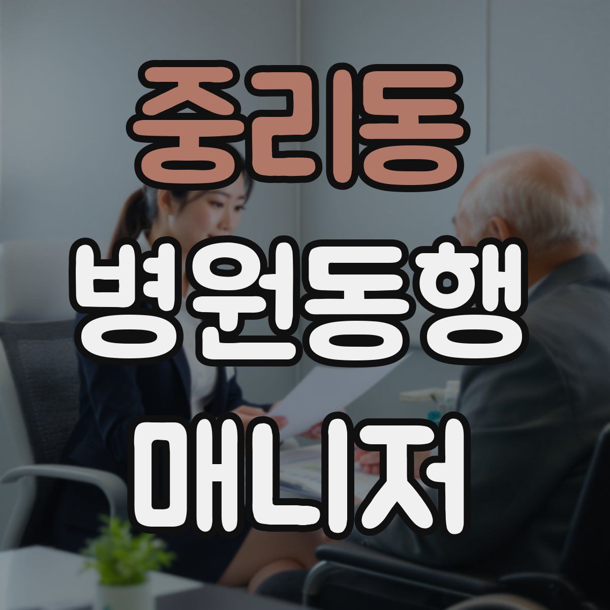중리동 병원동행매니저 자격증