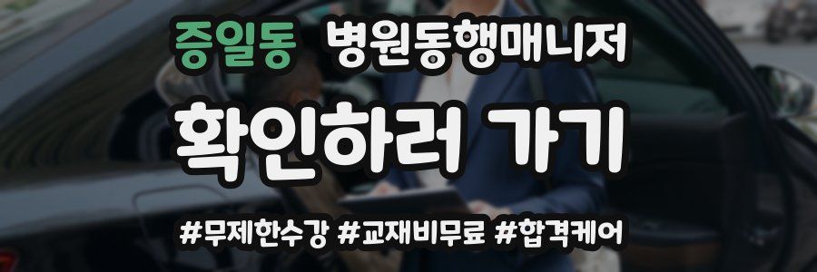 증일동 병원동행매니저 자격증