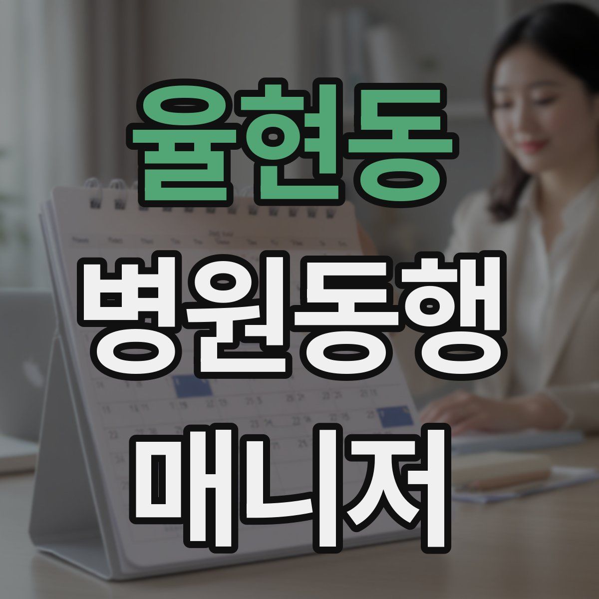 율현동 병원동행매니저 자격증