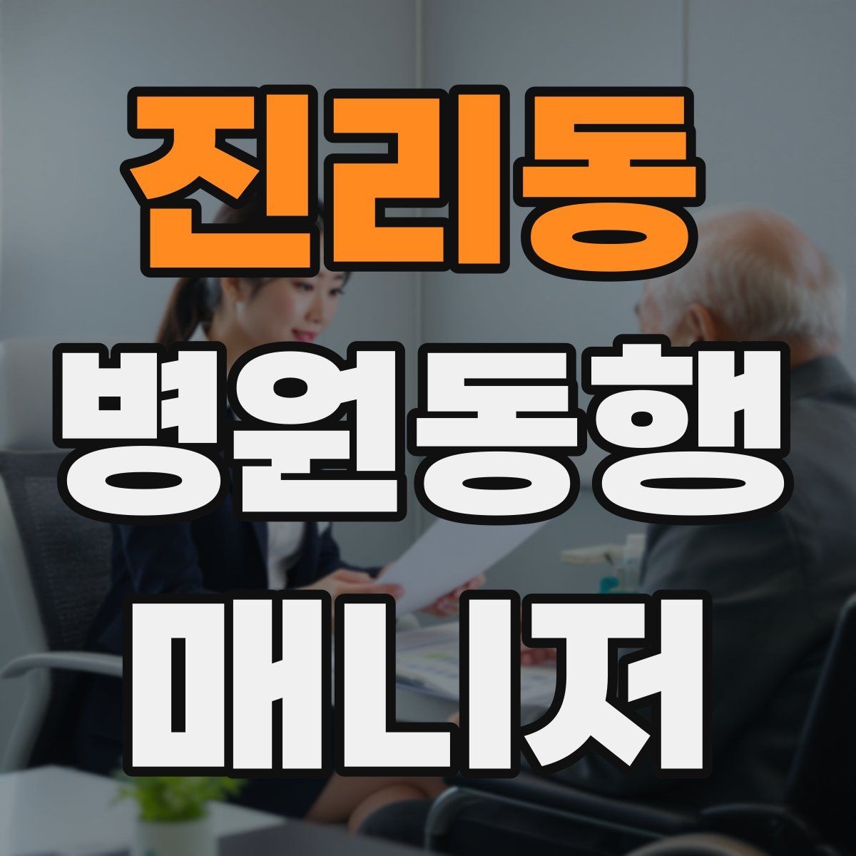 진리동 병원동행매니저 자격증 서비스 범위와 한계를 정리해보기