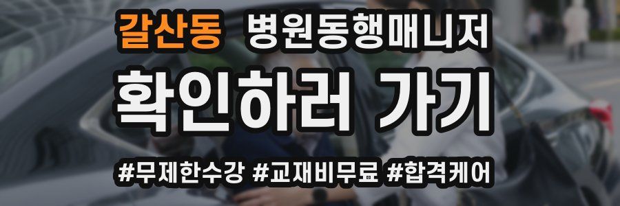 갈산동 병원동행매니저 자격증