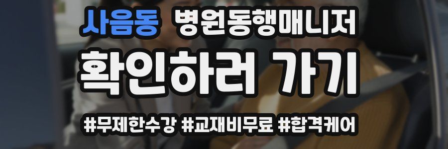 사음동 병원동행매니저 자격증