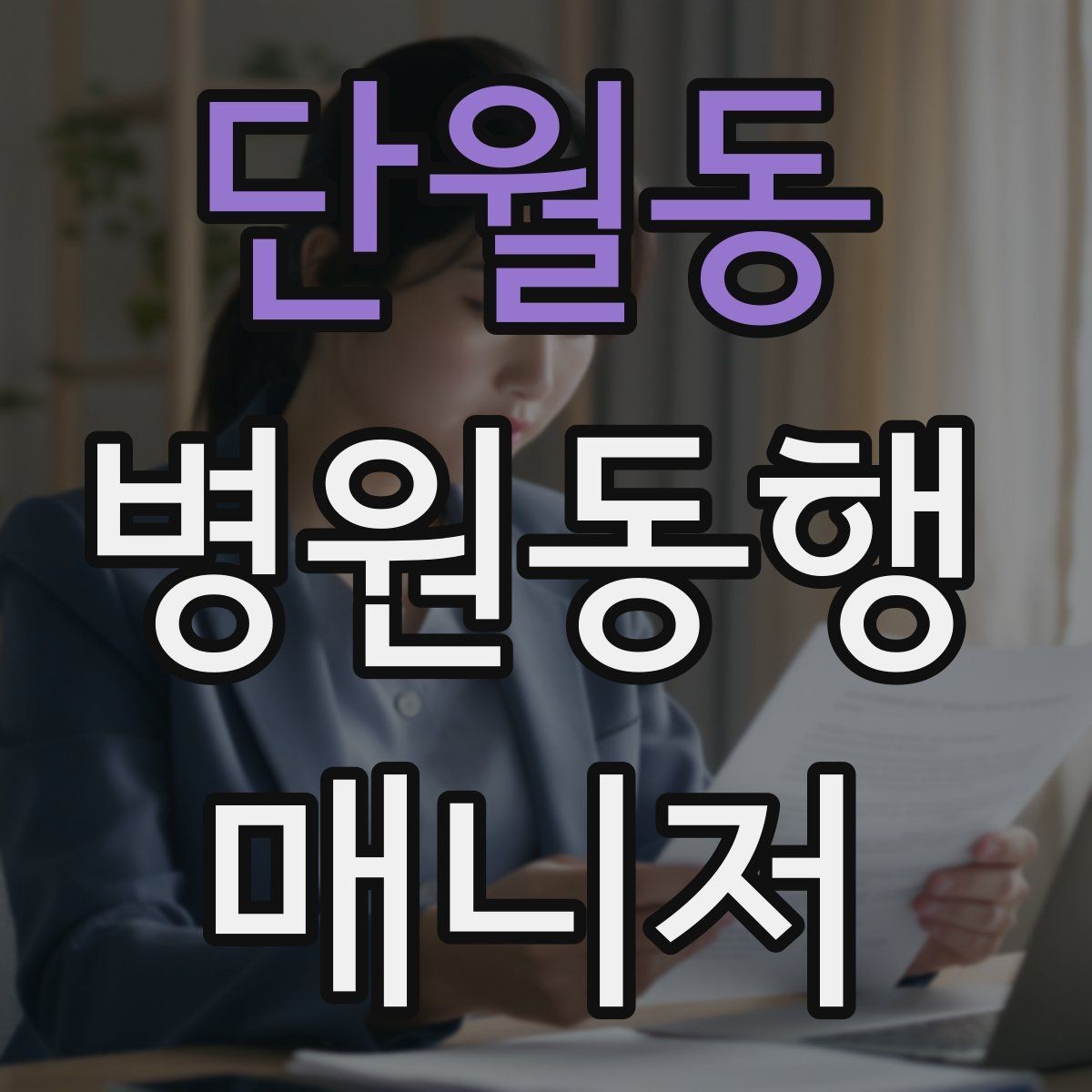 단월동 병원동행매니저 자격증 현장에서 통하는 기본 커뮤니케이션