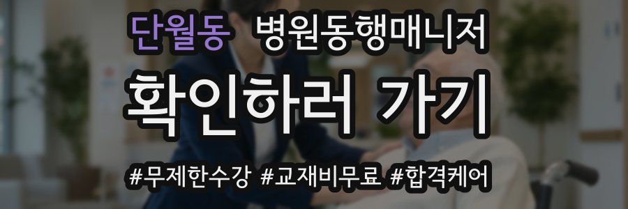 단월동 병원동행매니저 자격증