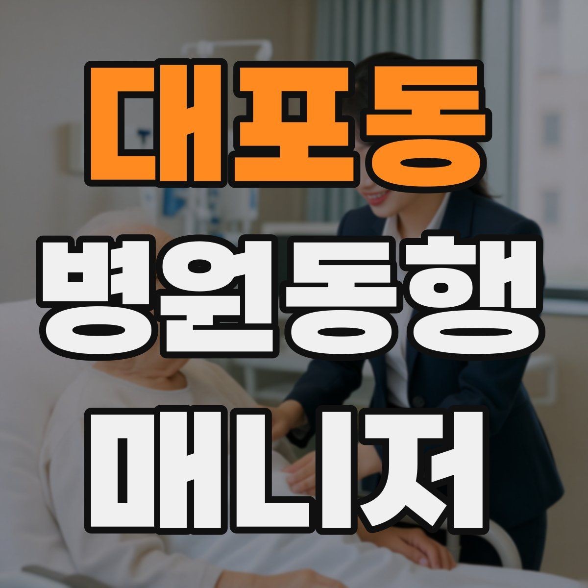 대포동 병원동행매니저 자격증 상담에서 과장 없이 안내하는 법