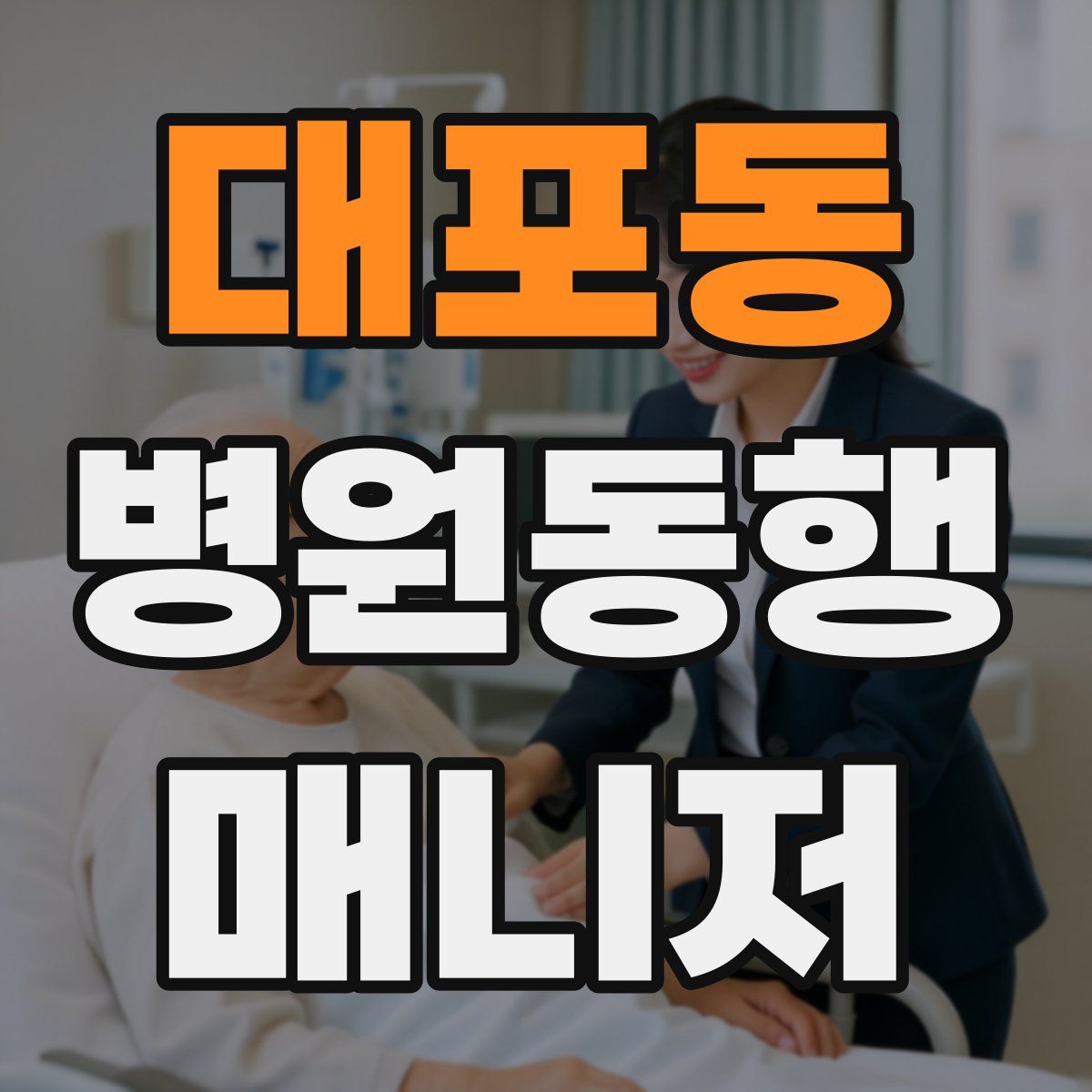 대포동 병원동행매니저 자격증