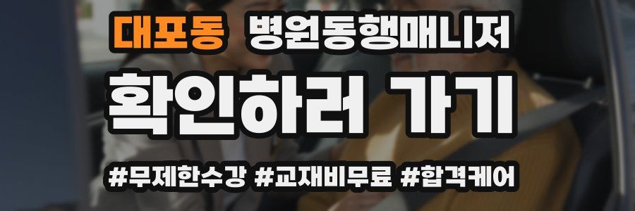 대포동 병원동행매니저 자격증