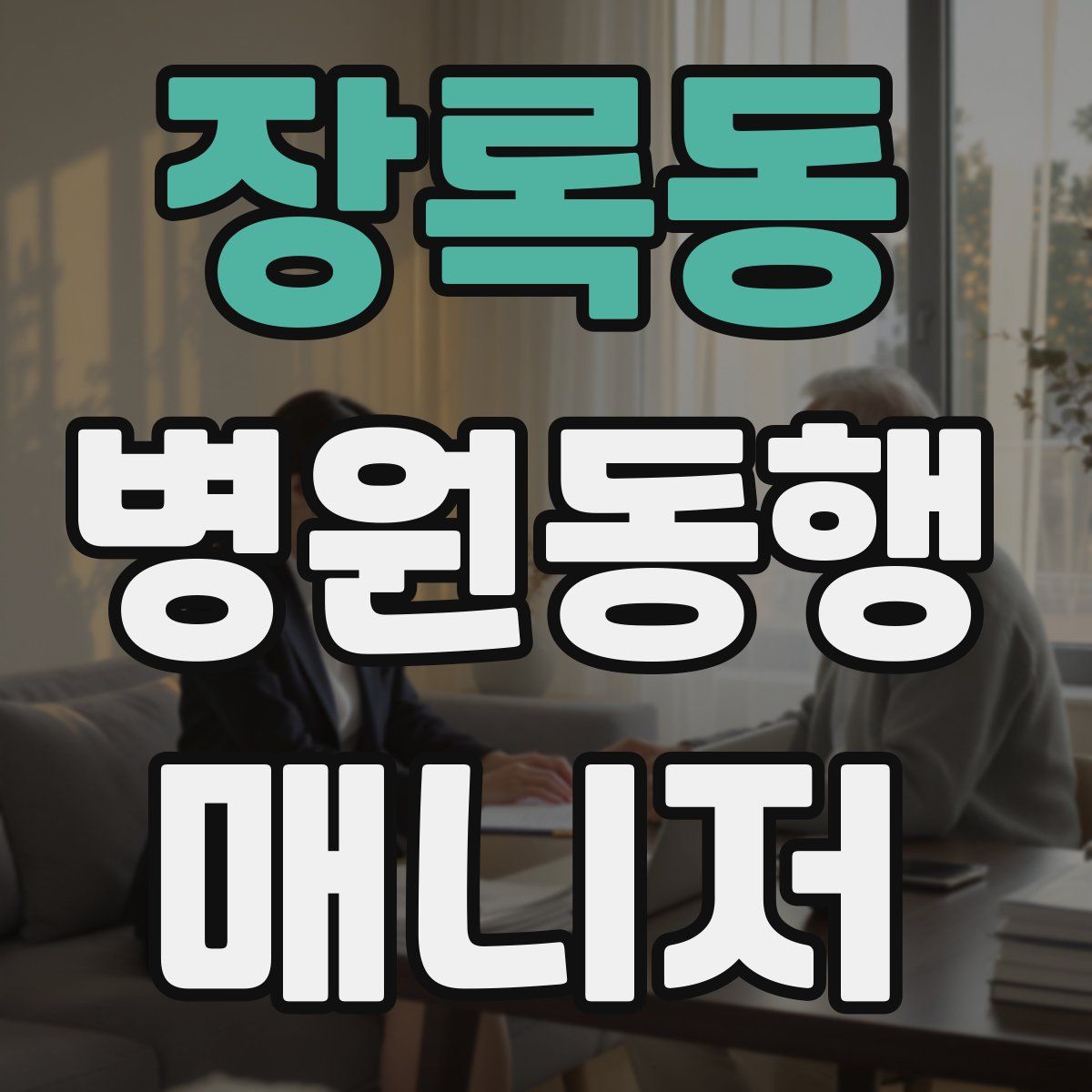 장록동 병원동행매니저 자격증