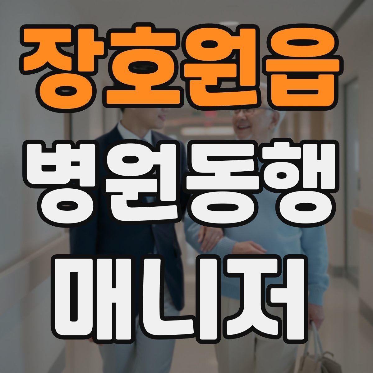장호원읍 병원동행매니저 자격증 장시간 대기 시 체력 관리 팁