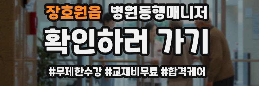 장호원읍 병원동행매니저 자격증