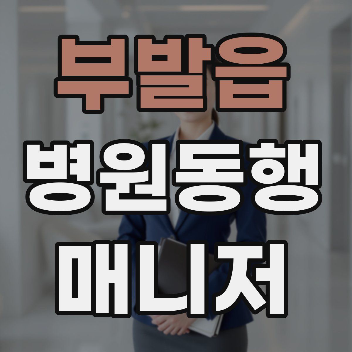 부발읍 병원동행매니저 자격증