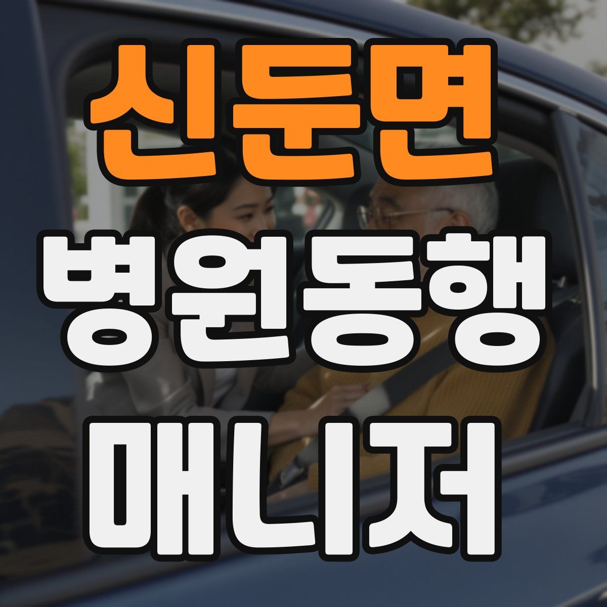 신둔면 병원동행매니저 자격증