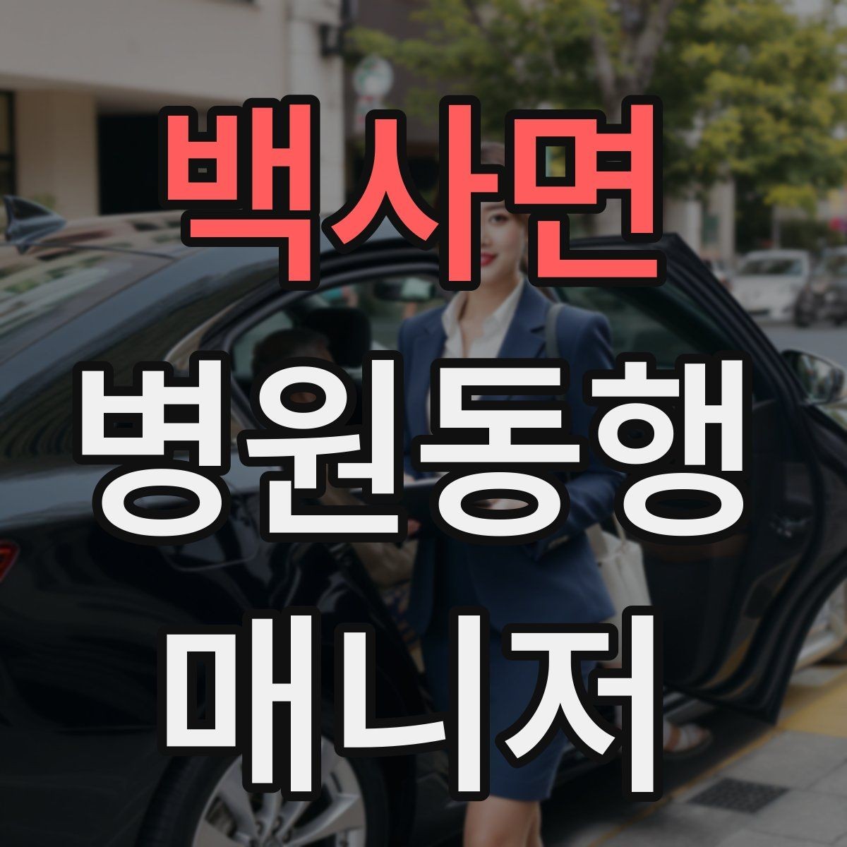 백사면 병원동행매니저 자격증 시험 난이도 체감이 갈리는 이유