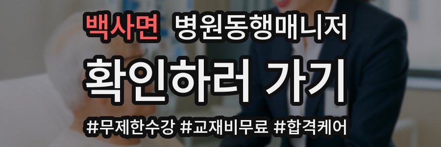 백사면 병원동행매니저 자격증