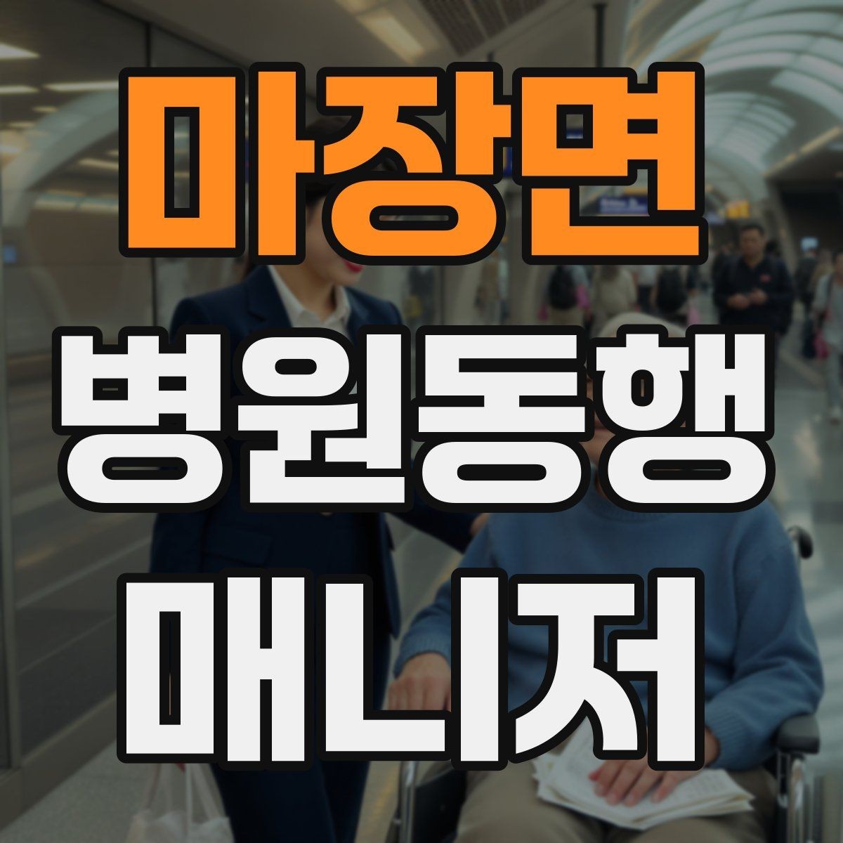 마장면 병원동행매니저 자격증 현장 경험이 쌓이는 과정과 팁