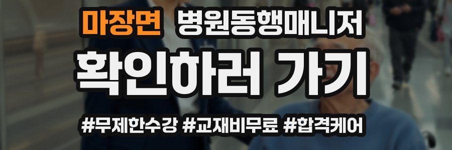 마장면 병원동행매니저 자격증