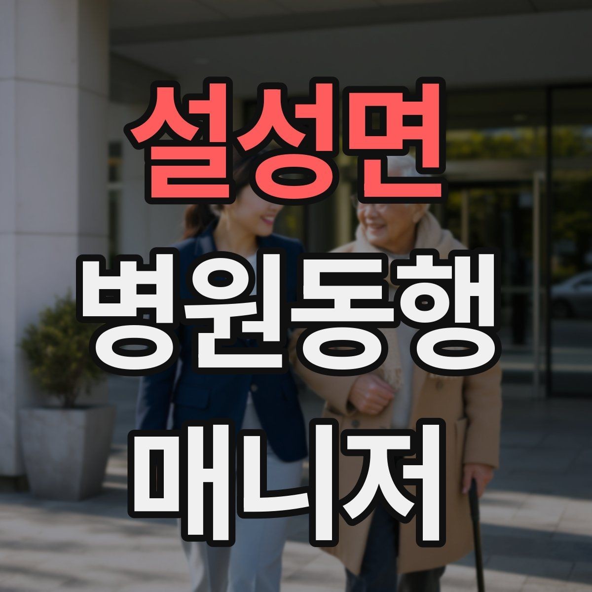 설성면 병원동행매니저 자격증 택시 이용 시 안전하게 이동하는 팁